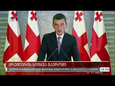 პრემიერის სიტყვა გაეროში - ქრონიკის სპეციალური გამოშვება